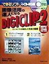 Other - 【中古】画像活用の達人になるDIGICLIP　2 /同文書院Tacmi/尾崎雅文（単行本）