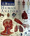 【中古】人体解剖図 /同朋舎/小路浩史