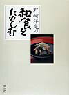 【中古】野崎洋光の和食をたのしむ /同朋舎/野崎洋光（単行本）