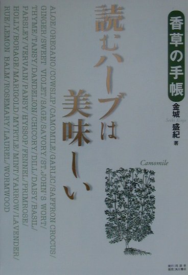 【中古】読むハ-ブは美味しい 香草の手帳/同朋舎/金城盛紀