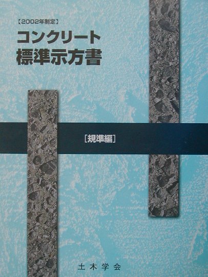 建设工程学 - 【中古】コンクリ-ト標準示方書規準編 2002年制定 /土木学会/土木学会（大型本）