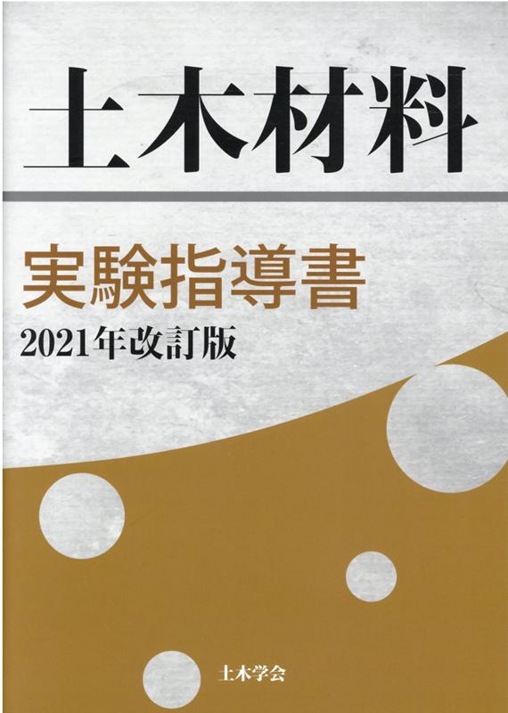 楽天市場】新土木実験指導書 コンクリート編の通販
