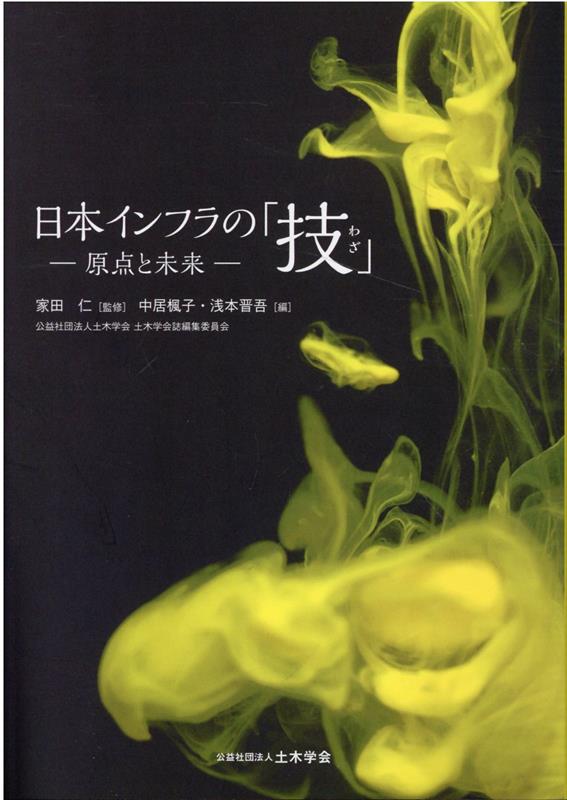 【中古】日本インフラの「技」/土木学会/土木学会（単行本）