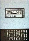 【中古】二〇世紀における諸民族文化の伝統と変容 5 /ドメス出版（単行本）