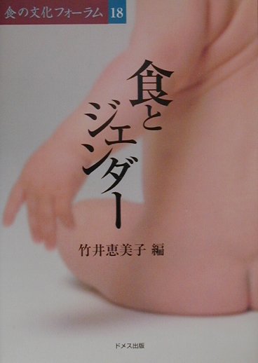 Folklore - 【中古】食とジェンダ- /ドメス出版/竹井恵美子（単行本）