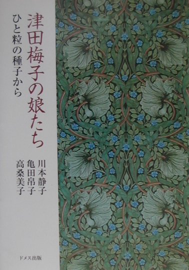 【中古】津田梅子の娘たち ひと粒の種子から /ドメス出版/川本静子（単行本）