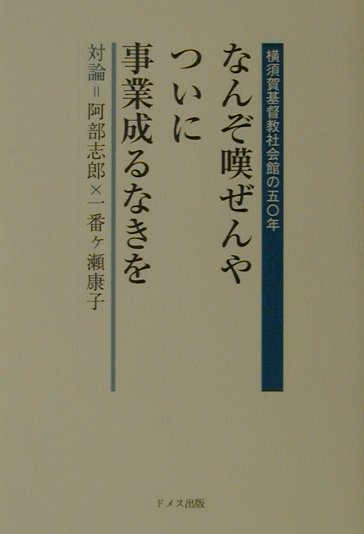 【中古】なんぞ嘆ぜんやついに事業成るなきを 横須賀基督教社会館の五〇年 /ドメス出版/阿部志郎（単行本）