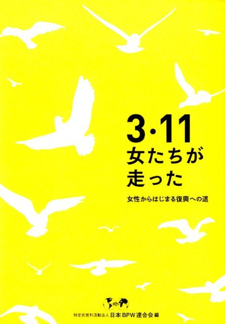 Paperbacks （Nonfiction） - 【中古】3・11女たちが走った 女性からはじまる復興への道/ドメス出版/日本BPW連合会（単行本）