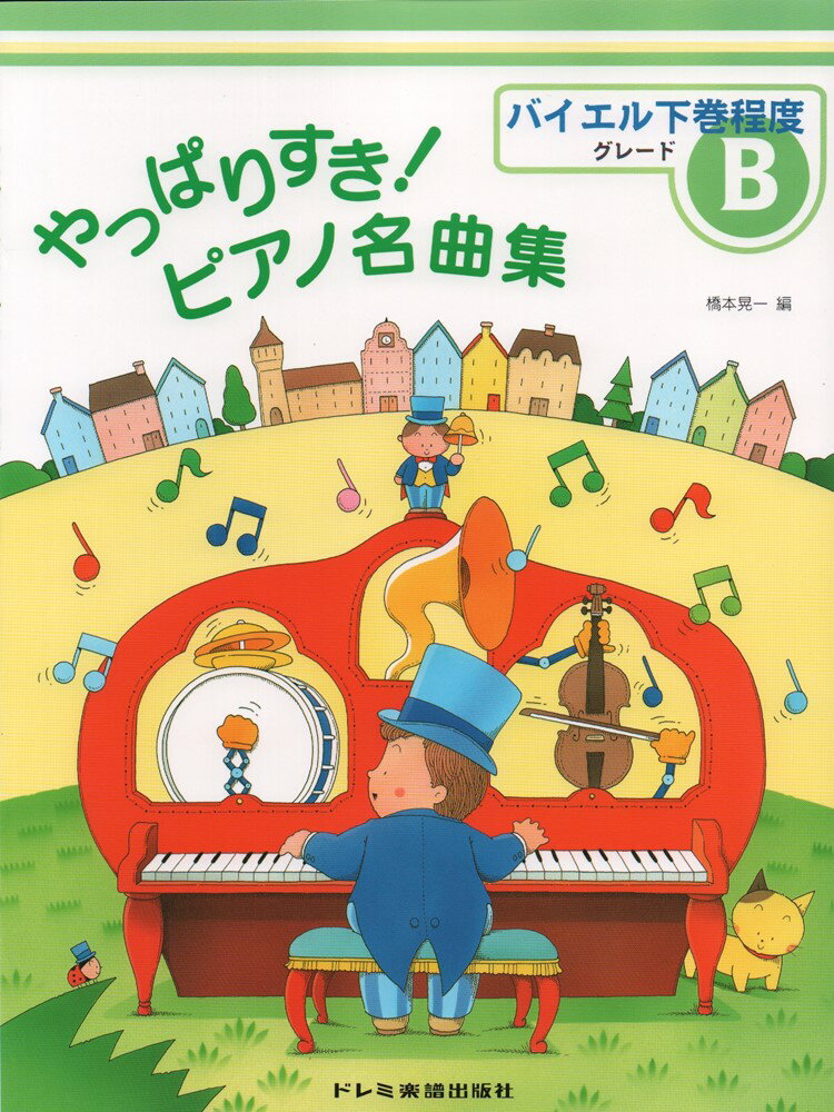 【中古】やっぱりすき！ピアノ名曲集グレ-ドB バイエル下巻程度 /ドレミ楽譜出版社/橋本晃一（音楽家）（楽譜）
