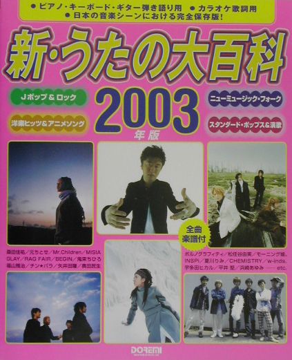 全曲楽譜付 新うたの大百科 2006年版 楽天市場】新うたの大百科（本・雑誌・コミック）の通販
