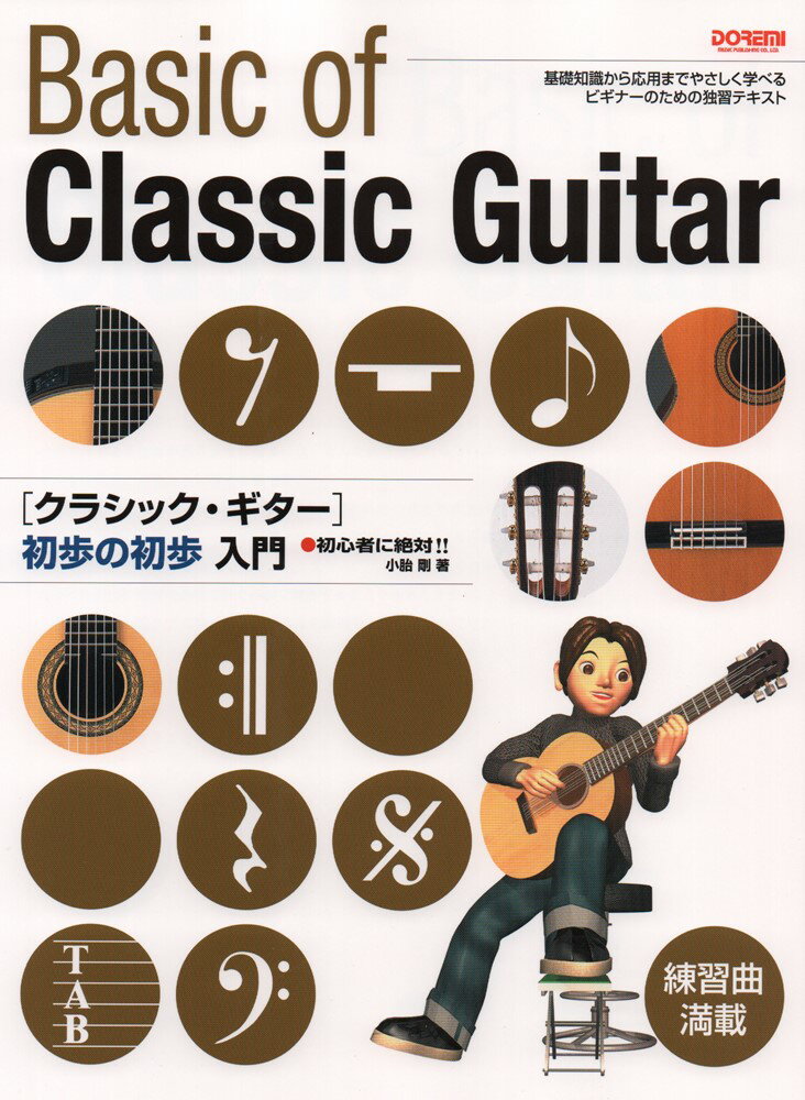 【中古】クラシック・ギタ-初歩の初歩入門 初心者に絶対！！ /ドレミ楽譜出版社/小胎剛（楽譜）