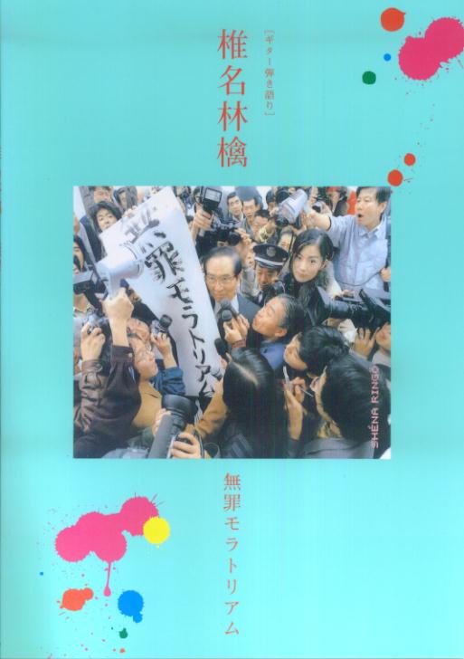 【中古】椎名林檎／無罪モラトリアム /ドレミ楽譜出版社（楽譜）