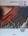 【中古】大人のためのヴァイオリン曲集 ラテン編/ドレミ楽譜出版社/中野恵(楽譜)