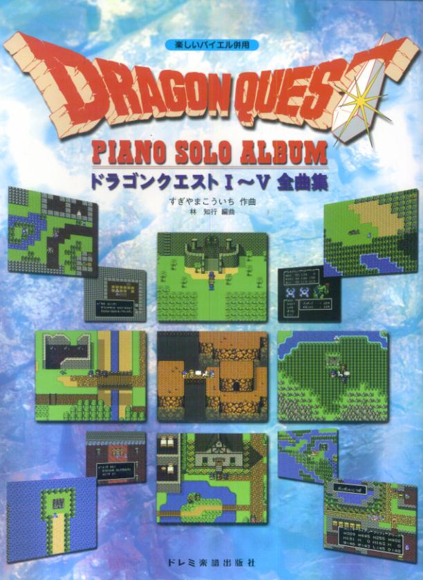 【中古】ドラゴンクエスト／ピアノ・ソロ・アルバム〈1〜5全曲集〉 楽しいバイエル併用 /ドレミ楽譜出版社/すぎやまこういち（楽譜）