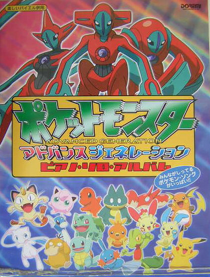 【中古】ポケットモンスタ-アドバンスジェネレ-ションピアノ・ソロ・アルバム/ドレミ楽譜出版社（楽譜）