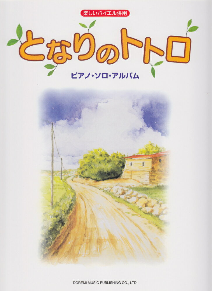 【中古】となりのトトロ ピアノ・ソロ・アルバム楽しいバイエル併用 /ドレミ楽譜出版社/松山祐士（ペーパーバック）