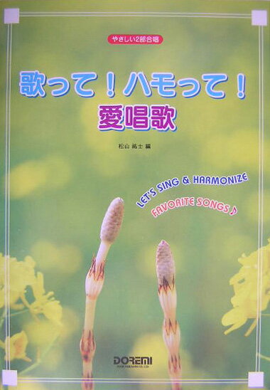 【中古】歌って！ハモって！愛唱歌 やさしい2部合唱/ドレミ楽譜出版社/松山祐士（ペーパーバック）