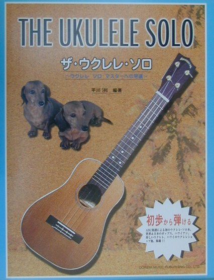 【中古】ザ・ウクレレ・ソロ /ドレミ楽譜出版社（楽譜）(3.0)
