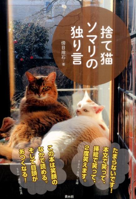 【中古】捨て猫ソマリの独り言 /青月社/傍目捨石（単行本（ソフトカバー））