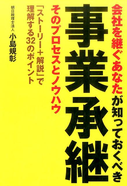 【中古】会社を継ぐあなたが知っておくべき事業承継そのプロセスとノウハウ 「スト-リ-＋解説」で理解する32のポイント /青月社/小島規彰（単行本（ソフトカバー））