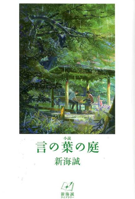 【中古】小説言の葉の庭/汐文社/新海誠（単行本）