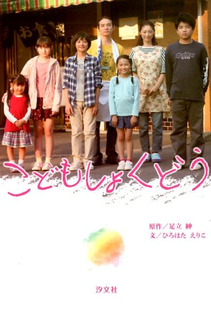 【中古】こどもしょくどう/汐文社/足立紳（単行本）