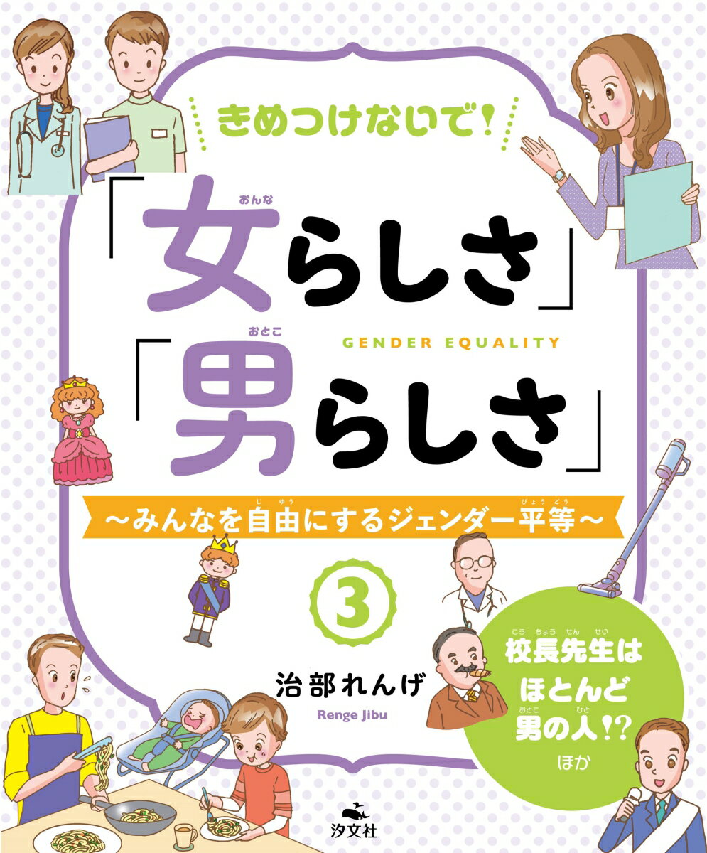 【中古】きめつけないで！「女らしさ」「男らしさ」 みんなを自由にするジェンダー平等　図書館用堅牢製本 3/汐文社/治部れんげ（単行本）