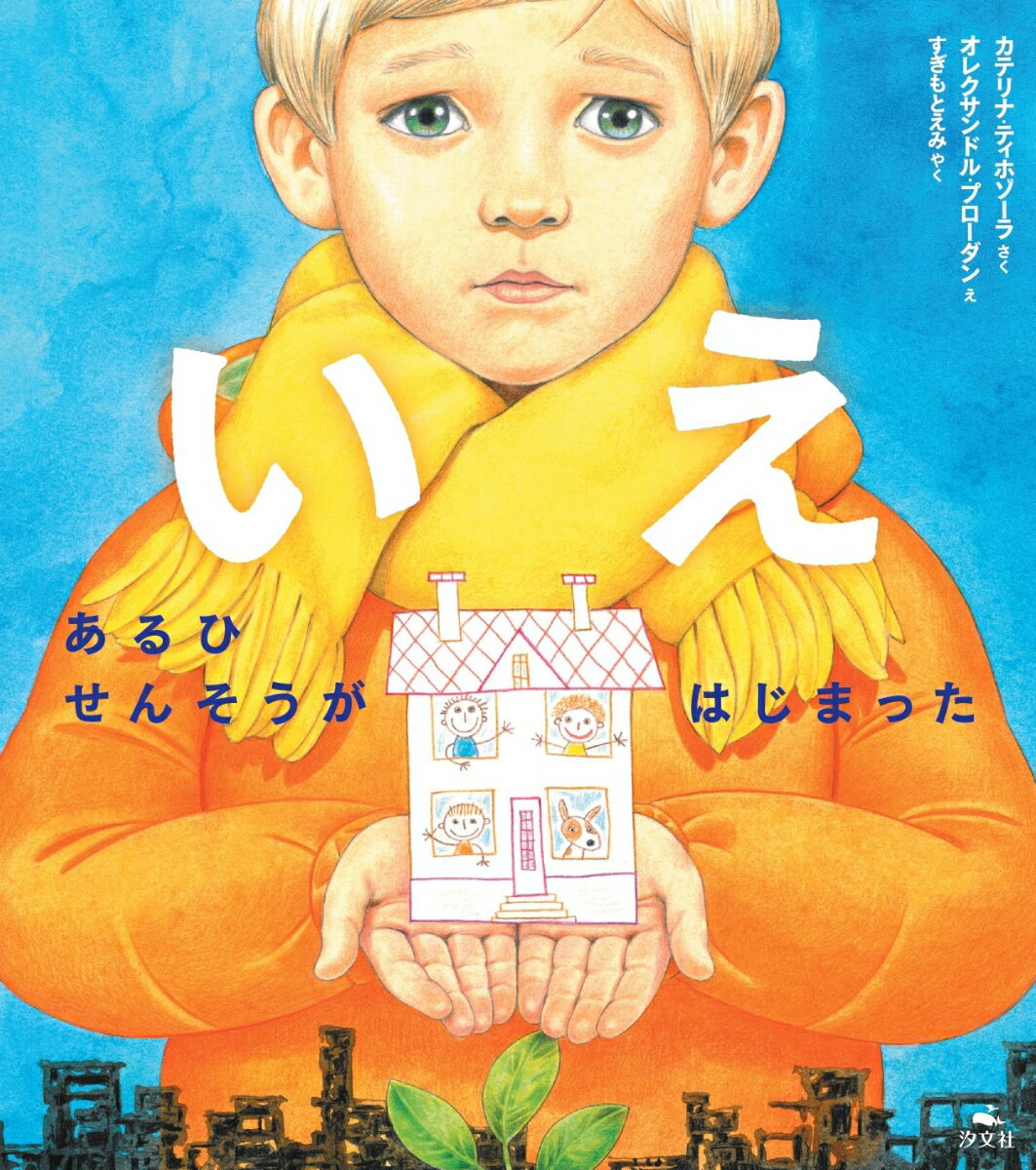 【中古】いえ　あるひせんそうがはじまった/汐文社/カテリナ・ティホゾーラ（単行本）