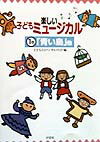 【中古】楽しい子どもミュ-ジカル 1巻/汐文社/子どもミュ-ジカルの会（楽譜）