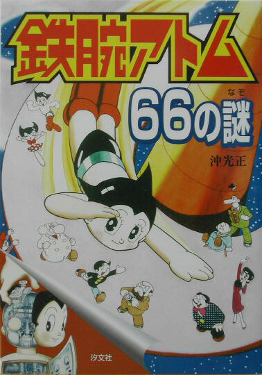 【中古】鉄腕アトム66の謎 7つの超能力をもつロボット/汐文社/沖光正（単行本）