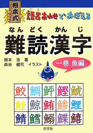 【中古】根本式語呂あわせでおぼえる難読漢字 1巻（魚編） /汐文社/根本浩（単行本）