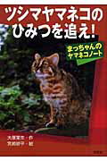 Zoology - 【中古】ツシマヤマネコのひみつを追え！ まっちゃんのヤマネコノ-ト /汐文社/大塚菜生（単行本）