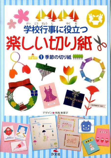 【中古】学校行事に役立つ楽しい切り紙 1 /汐文社/寺西恵里子（大型本）