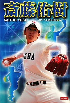 【中古】斎藤佑樹 /汐文社/スポ-ツ伝説研究会（単行本）