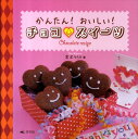 【中古】かんたん!おいしい!チョコ・スイ-ツ /汐文社/宮沢うらら(大型本)