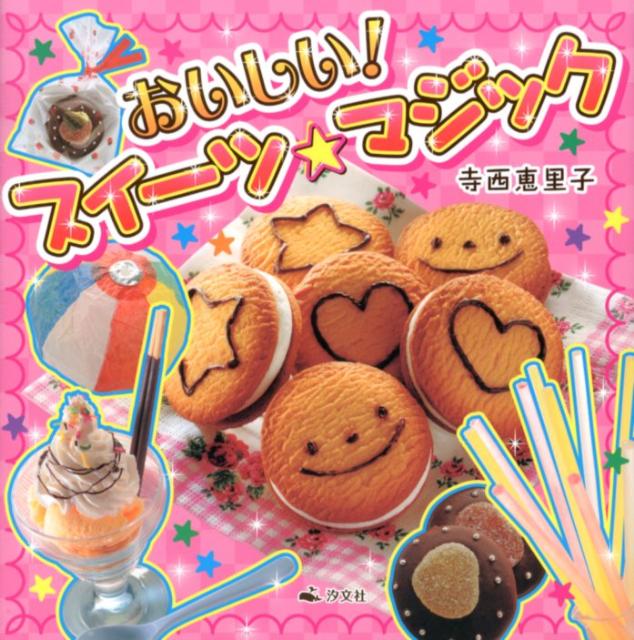 【中古】おいしい！スイ-ツ☆マジック /汐文社/寺西恵里子（大型本）
