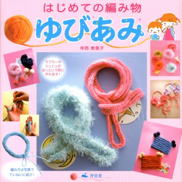 【中古】はじめての編み物ゆびあみ /汐文社/寺西恵里子（大型本）