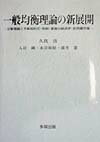 【中古】一般均衡理論の新展開 企業理論と予算制約式・税制・家族の経済学・非完備市 /多賀出版/久我清（単行本）