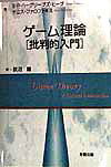 【中古】ゲ-ム理論「批判的入門」 /多賀出版/ショ-ン・P．ハ-グリ-ブズ・ヒ-プ（単行本）