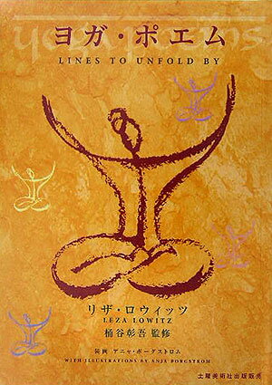 【中古】ヨガ・ポエム/土曜美術社出版販売/リザ・ロウイッツ（単行本）