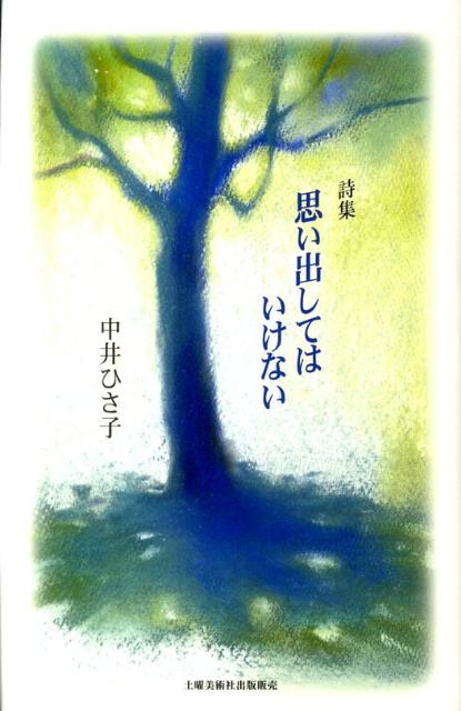 【中古】思い出してはいけない 詩集 /土曜美術社出版販売/中井ひさ子（単行本）