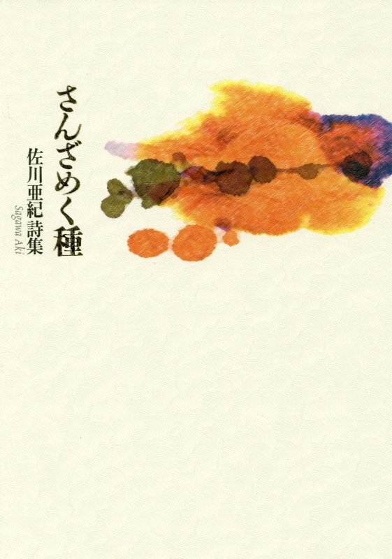 【中古】さんざめく種 佐川亜紀詩集 /土曜美術社出版販売/佐川亜紀（単行本）