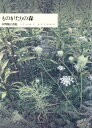 【中古】詩集 ものがたりの森/土曜美術社出版販売/伊丹悦子(単行本)