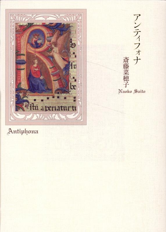 【中古】アンティフォナ 詩集/土曜美術社出版販売/斎藤菜穂子（単行本）
