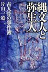 【中古】縄文人と「弥生人」 古人骨の事件簿 /昭和堂（京都）/片山一道（単行本）