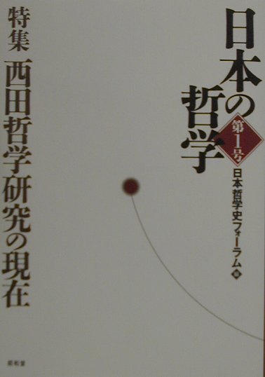 Rakuten - 【中古】日本の哲学 第1号/昭和堂（京都）/日本哲学史フォ-ラム（単行本）
