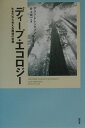 【中古】ディ-プ・エコロジ- 生き方から考える環境の思想 /昭和堂(京都)/アラン・ドレングソン(単行本)