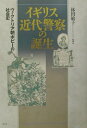 【中古】イギリス近代警察の誕生 ヴィクトリア朝ボビ-の社会史 /昭和堂(京都)/林田敏子(単行本)