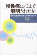 【中古】慢性痛はどこまで解明されたか 臨床・基礎医学から痛みへのアプロ-チ/昭和堂（京都）/中井吉英（単行本）
