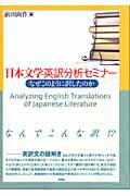 【中古】日本文学英訳分析セミナ- なぜこのように訳したのか /昭和堂（京都）/前田尚作（単行本）